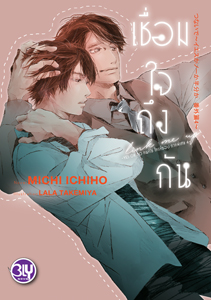 New Release BLY : เชื่อมใจถึงกัน ~YES OR NO คนที่ใช่ ใครที่ชอบ ภาคพิเศษ 4~